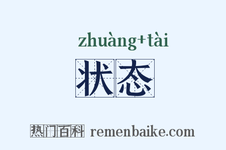 状态是什么意思的图片